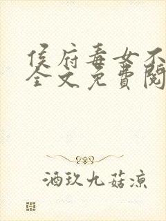 侯府毒女不可欺全文免费阅读