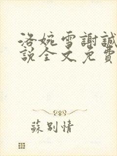 洛婉雪谢诚景小说全文免费阅读封面