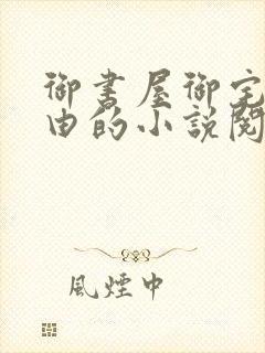 御书屋御宅屋自由的小说阅