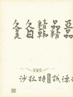 久久精品亚洲欧美日韩精品封面