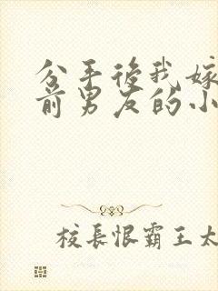 分手后我嫁给了前男友的小叔 尤知遇