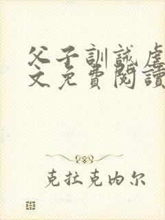 父子训诫虐文全文免费阅读