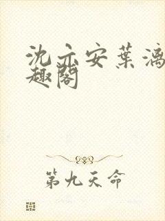 沈亦安叶漓烟笔趣阁封面