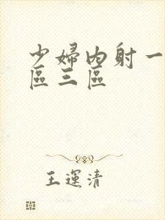 少妇内射一区二区三区