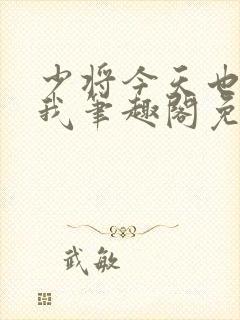 少将今天也想咬我笔趣阁免费阅读最