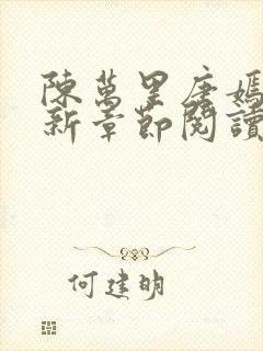 陈万里唐嫣然最新章节阅读免费