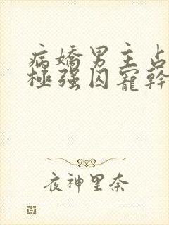 病娇男主占有欲极强囚宠干净封面