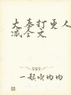 大奉打更人无删减全文