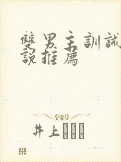 双男主训诫文小说推荐