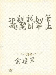 sp训诫by笔趣阁bl年上