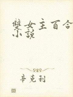 双女主百合高h小说