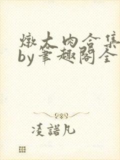 炖大肉合集青羽by笔趣阁全文阅读