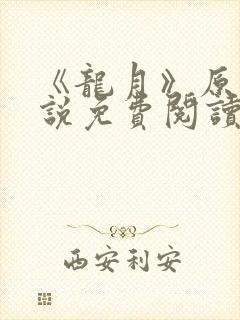 《龙月》原著小说免费阅读