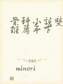 骨科小说双男主推荐年下