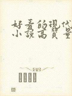 好看的现代言情小说高质量文笔好