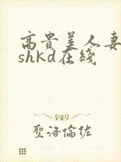 高贵美人妻侵犯shkd在线封面