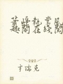 萧峥执掌风云笔趣阁在线阅读