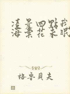 凌晨四点我看见海棠花未眠是哪首歌