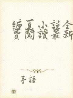 缠夏小说全文免费阅读最新章节封面