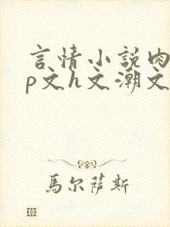 言情小说肉肉np文h文潮文