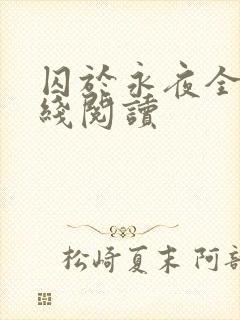 囚于永夜全文在线阅读