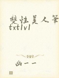 双性美人笔趣阁txt1v1封面