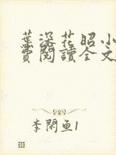 叶深花昭小说免费阅读全文