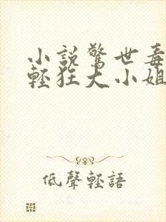 小说惊世毒妃之轻狂大小姐