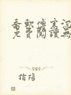 乔软傅寒沉全文免费阅读无弹窗笔趣阁