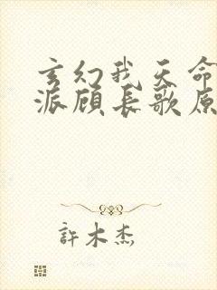 玄幻我天命大反派顾长歌原著