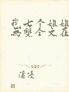 我七个姐姐绝世无双全文在线阅读封面