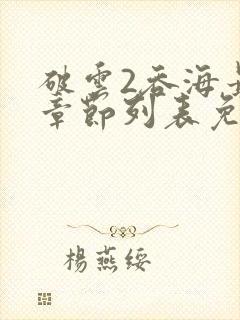 破云2吞海最新章节列表免费