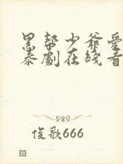 黑帮少爷爱上我泰剧在线看