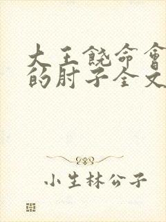 大王饶命会说话的肘子全文下载