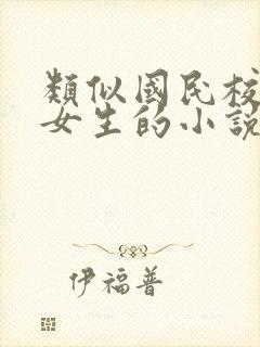 类似国民校草是女生的小说