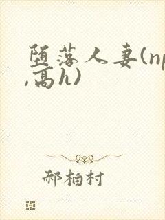 堕落人妻(np,高h)封面