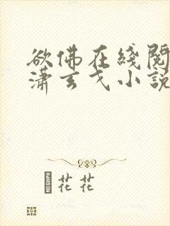 欲佛在线阅读潇潇玄戈小说全文免费封面