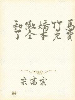 和傲娇竹马官宣了全本免费阅读