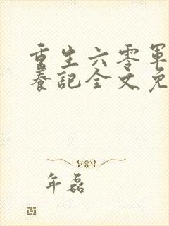 重生六零军嫂娇养记全文免费阅读