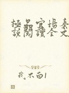 极品官场秦峰小说阅读全文最新章节