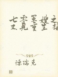 七零军嫂之重生又见重生 梅雨季节情