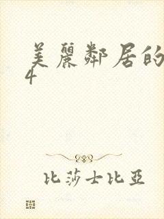 美丽邻居的妻子4