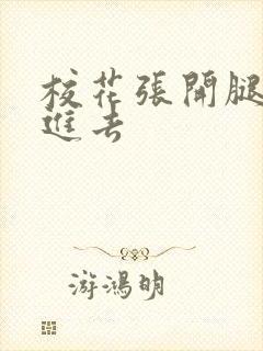 校花张开腿让我进去