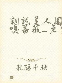 训诫美人图鉴_嗅蔷薇_免费阅读封面