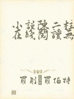 小说陈二柱全集在线阅读无弹窗