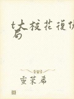 t大校花复仇结局