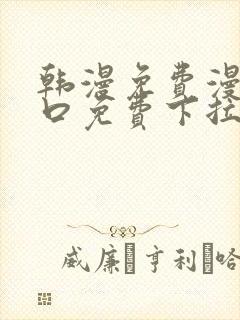 韩漫免费漫画入口免费下拉式