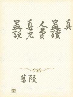 蛊真人蛊真人小说免费读封面