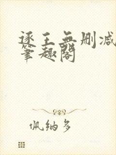 逐王无删减全文笔趣阁