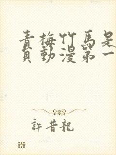 青梅竹马是消防员动漫第一季免费观看